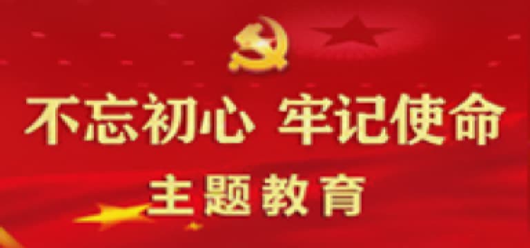不忘初心 牢记使命