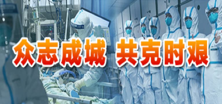 众志成城 共克时艰